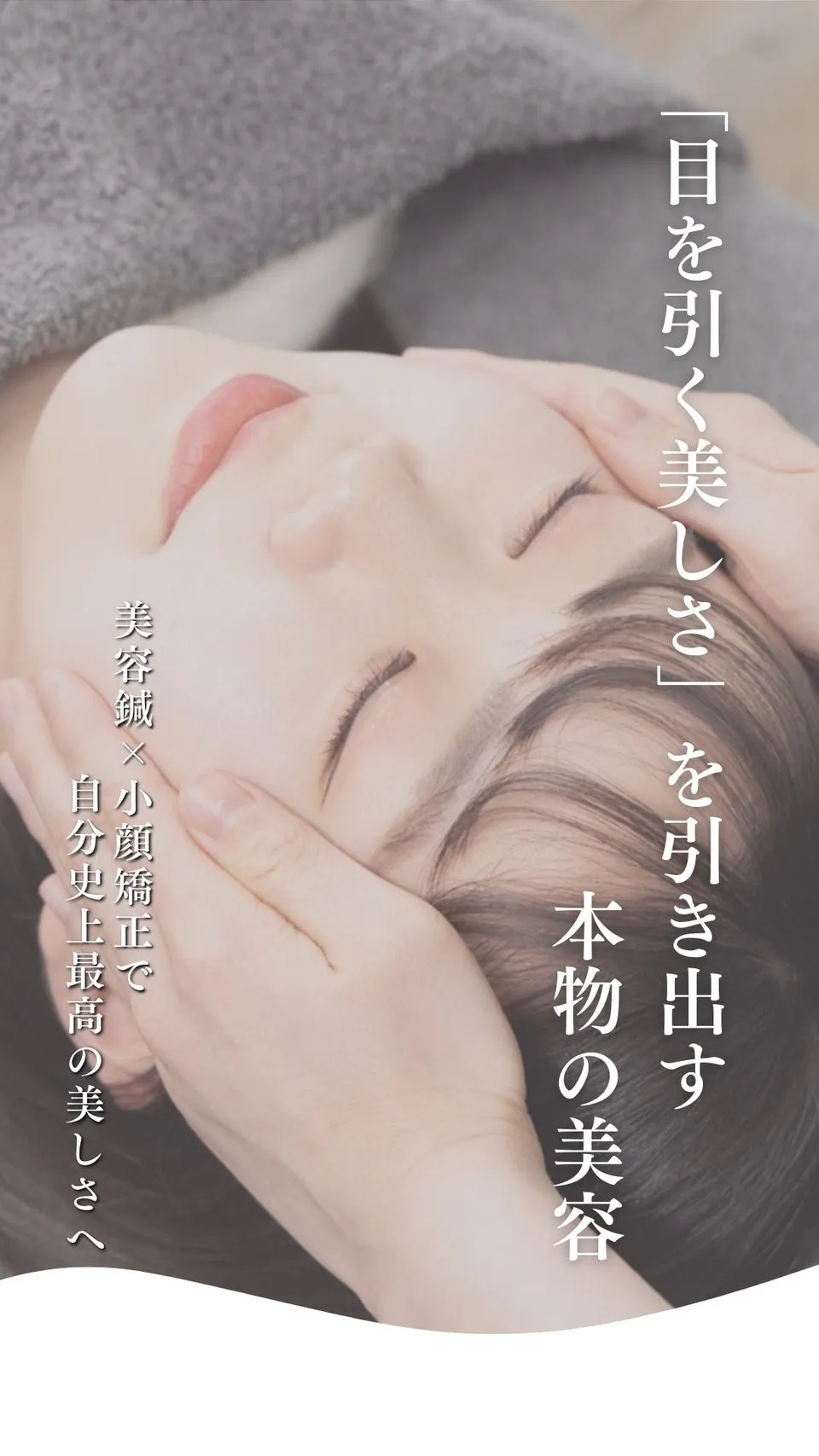 美容鍼と小顔矯正によって美しさを求めている女性